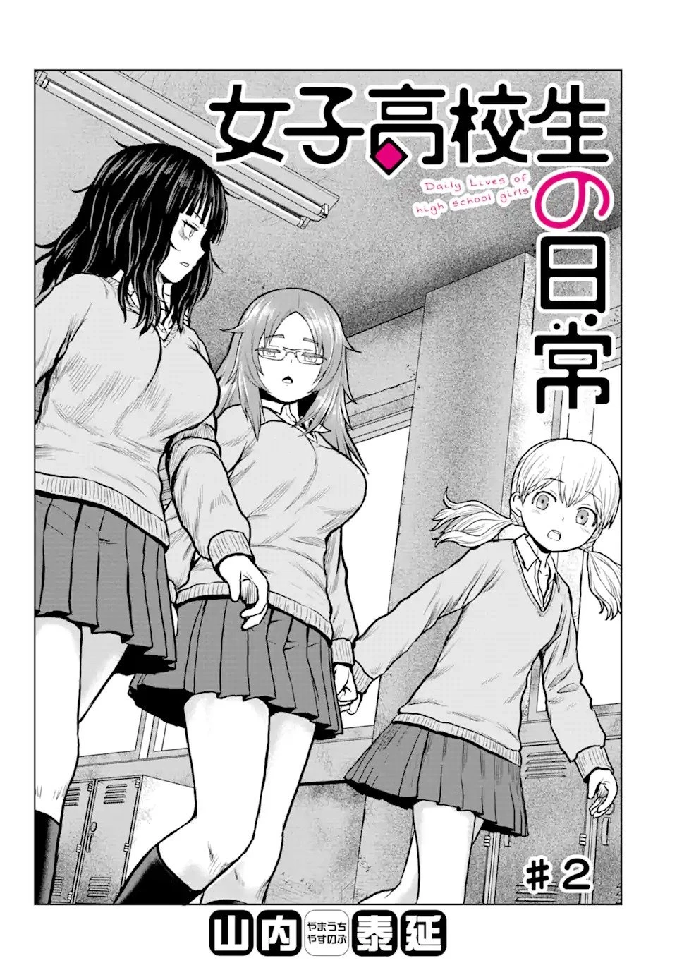 女子高校生の日常 第2話 - 1