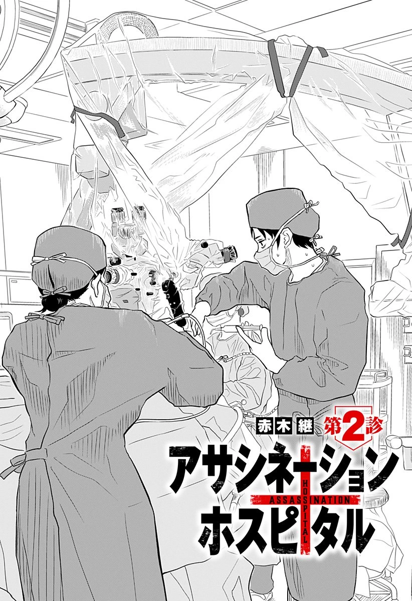 アサシネーションホスピタル 第2話 - 1