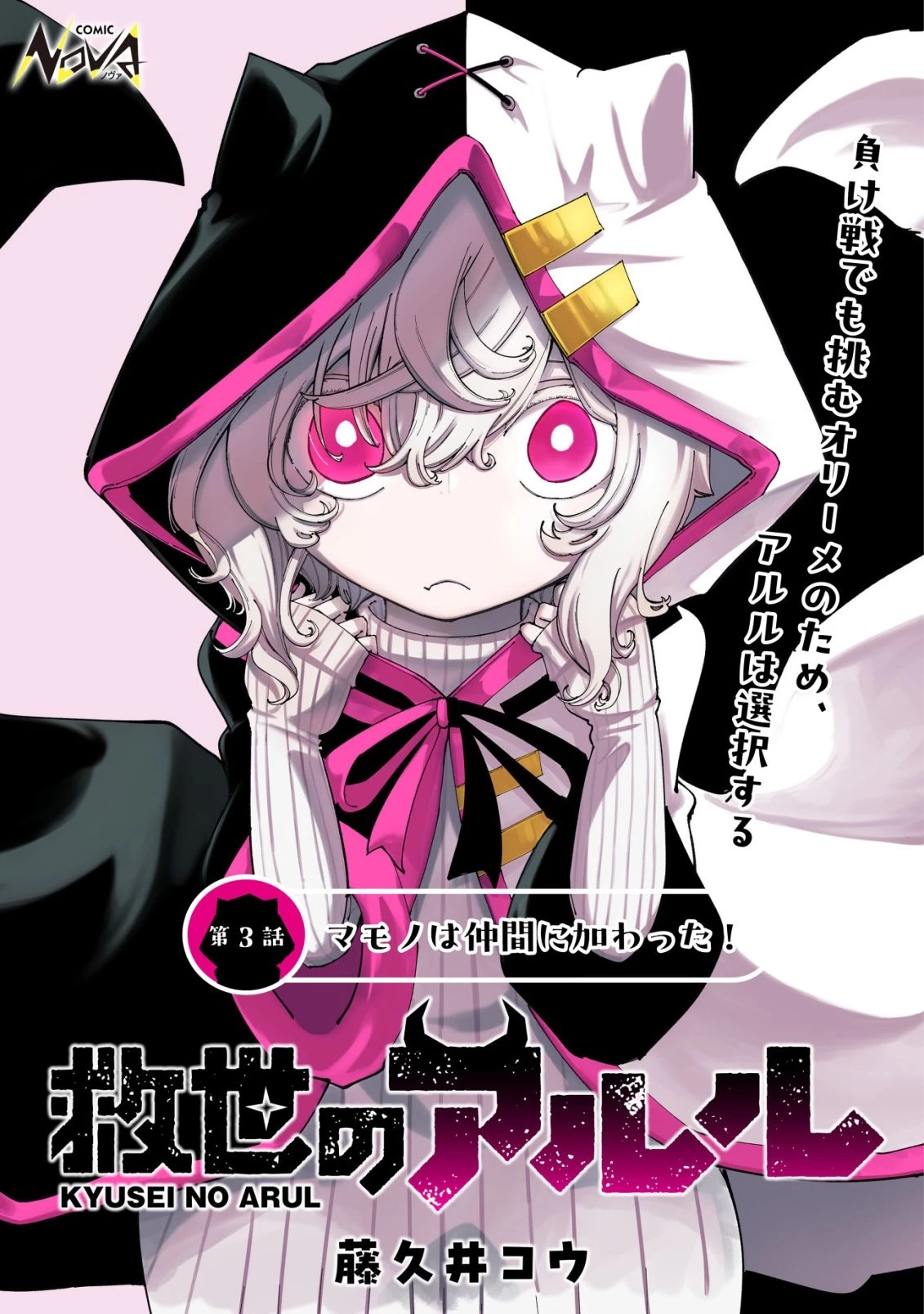 救世のアルル 第3話 - 1