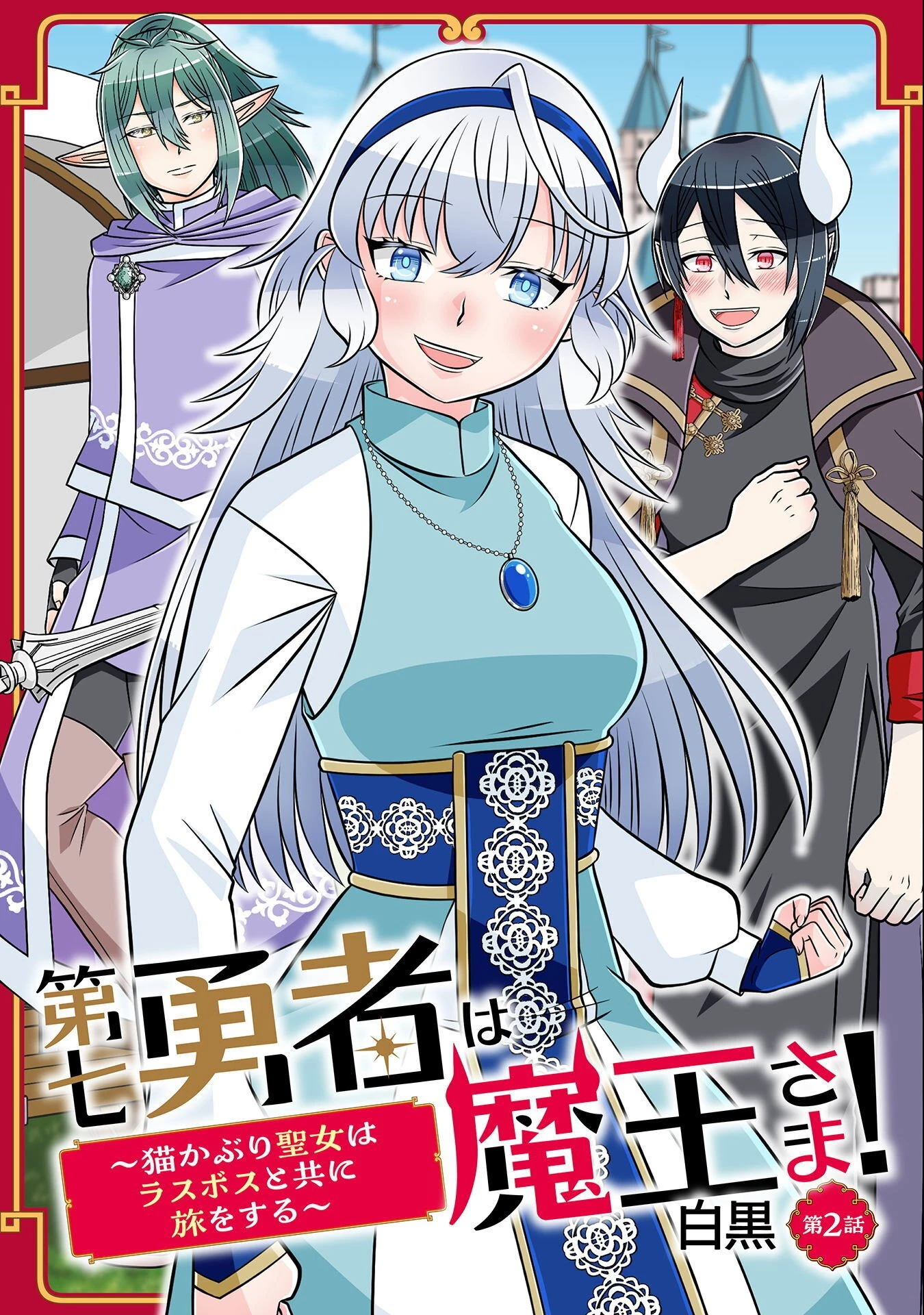 第七勇者は魔王さま!～猫かぶり聖女はラスボスと共に旅をする～ 第2話 - 1