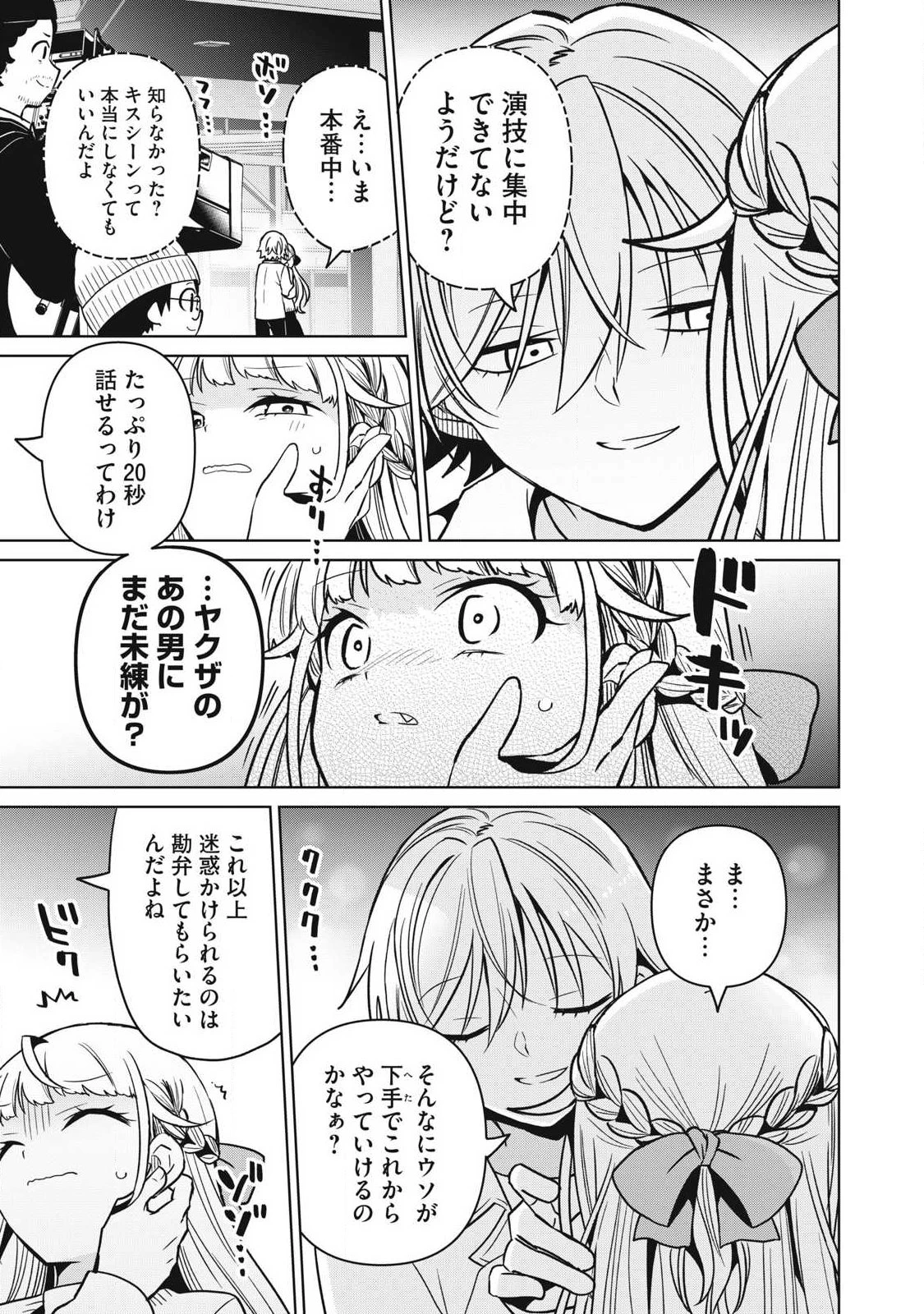 真剣恋愛極道ーガチコイヤクザー 第31話 - 7
