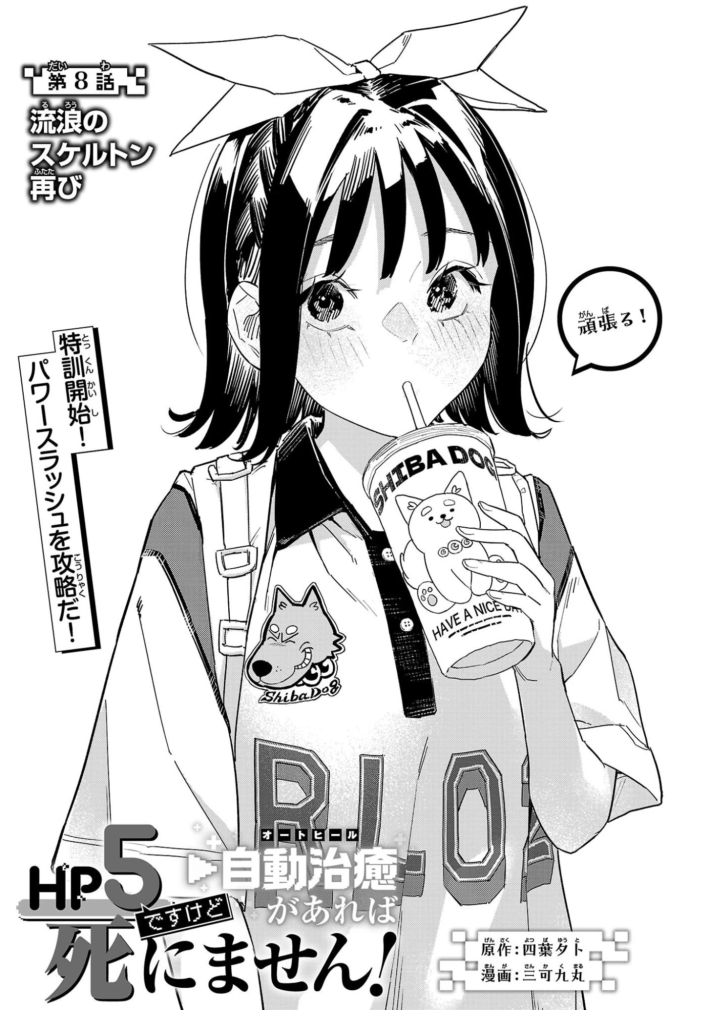 HP5ですけど自動治癒(オートヒール)があれば死にません! 第8話 - 1