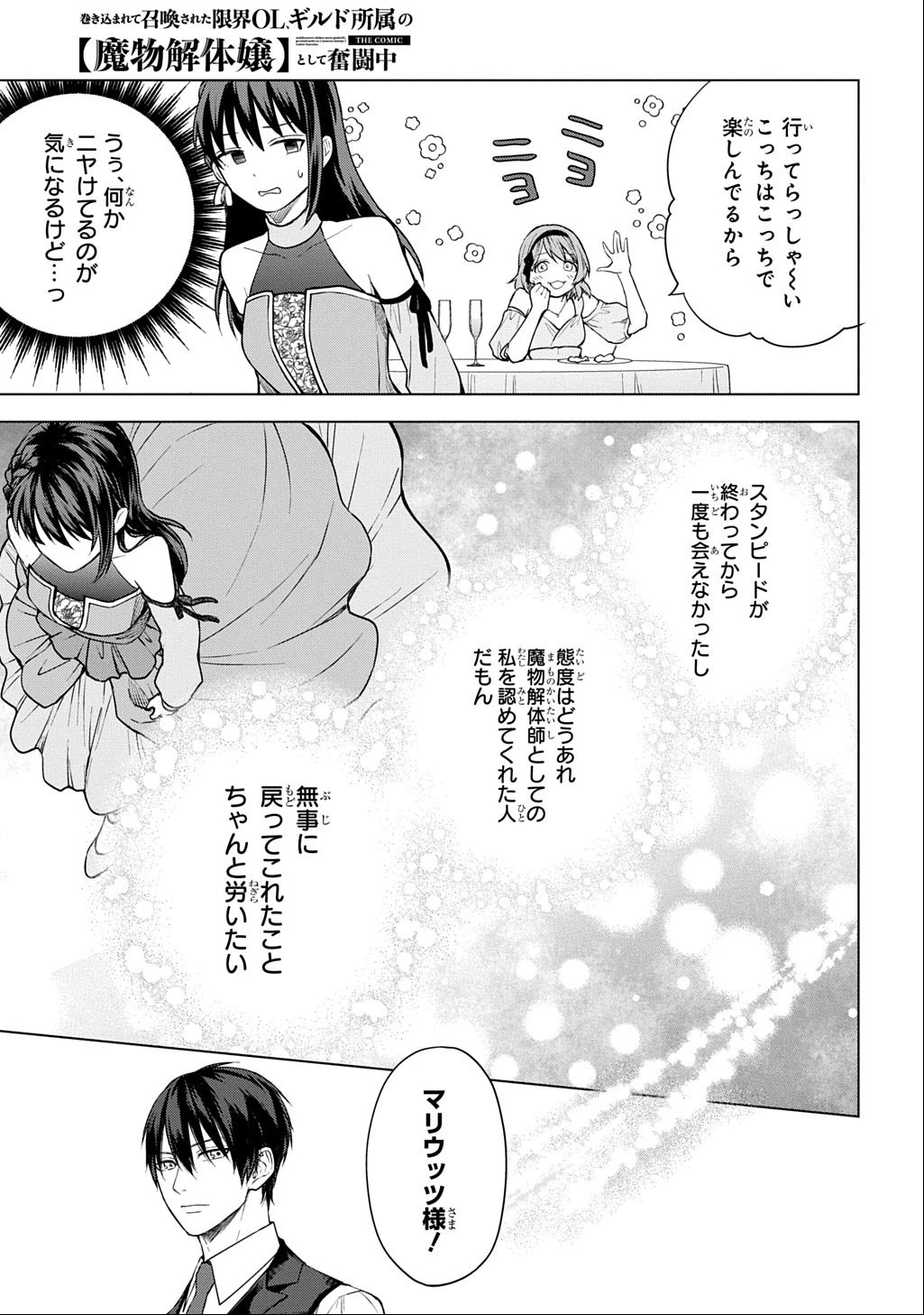 巻き込まれて召喚された限界OL、ギルド所属の【魔物解体嬢】として奮闘中 THE COMIC 第6話 - 27