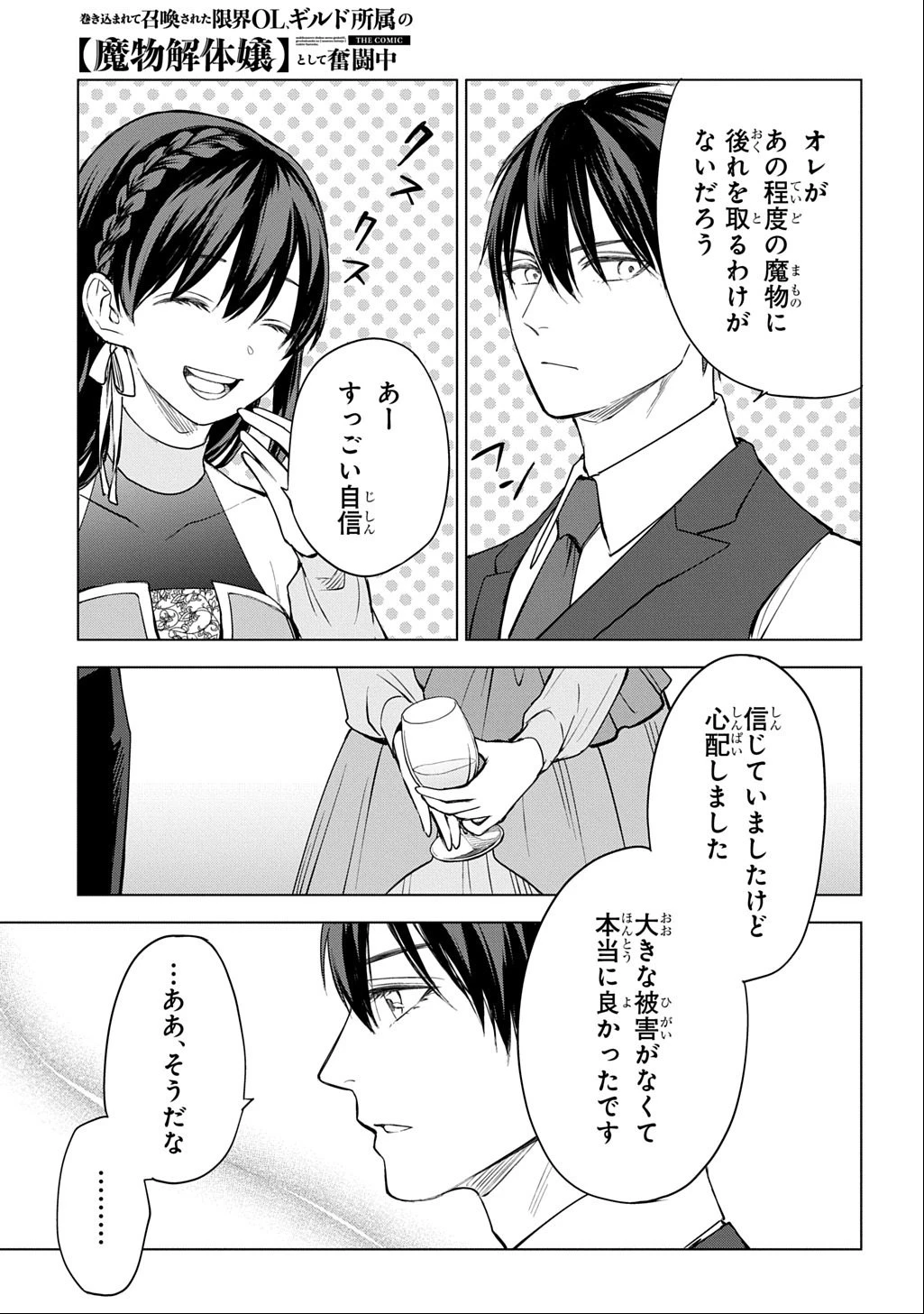 巻き込まれて召喚された限界OL、ギルド所属の【魔物解体嬢】として奮闘中 THE COMIC 第6話 - 31