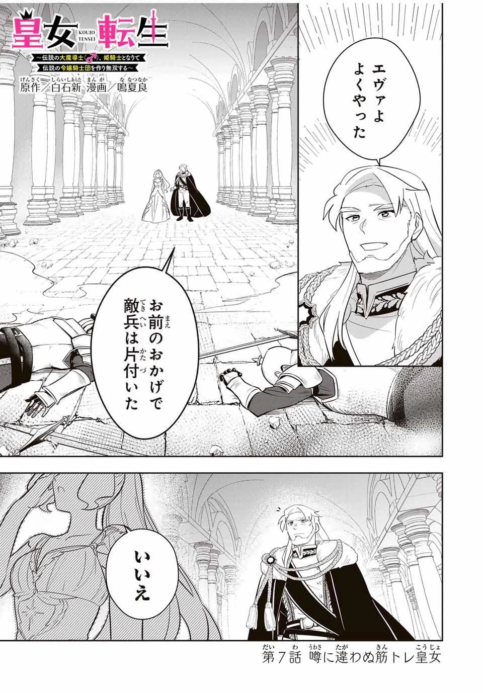 皇女転生 ～伝説の大魔導士()、姫騎士となりて伝説の令嬢騎士団を作り無双する～ 第7話 - 1