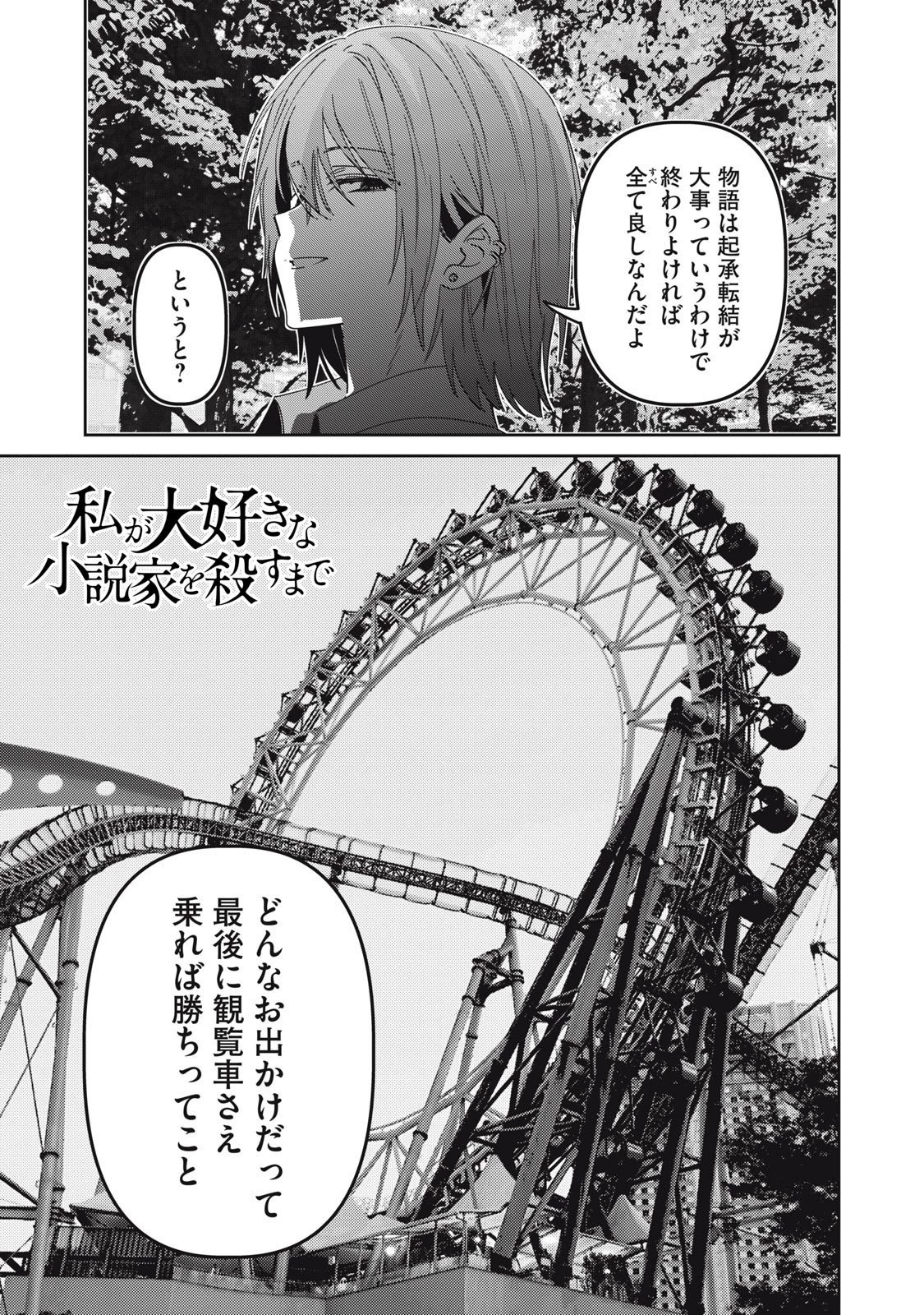 私が大好きな小説家を殺すまで 第10話 - 1