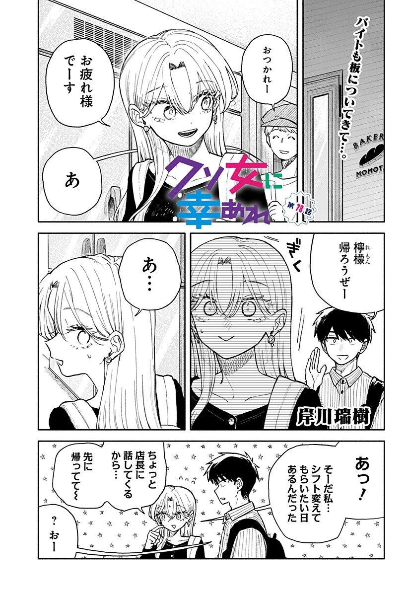クソ女に幸あれ 第78話 - 1