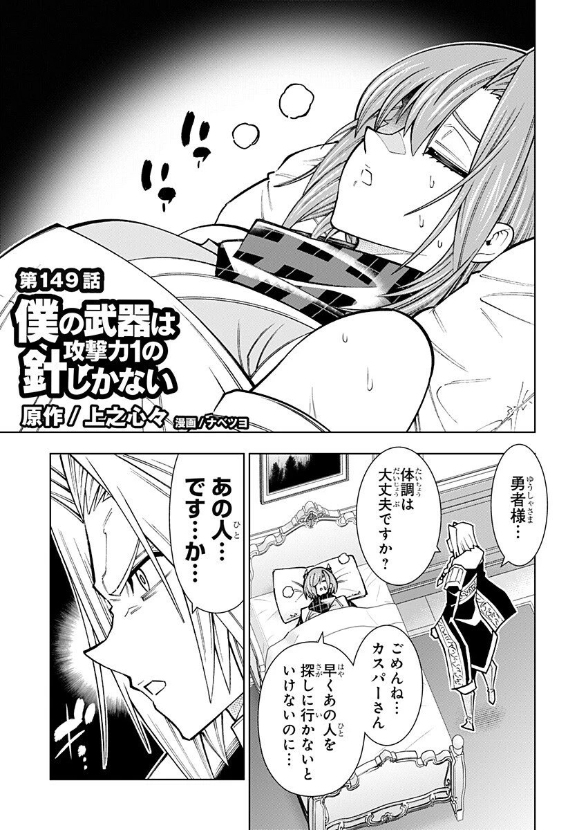 僕の武器は攻撃力１の針しかない 第149話 - 1