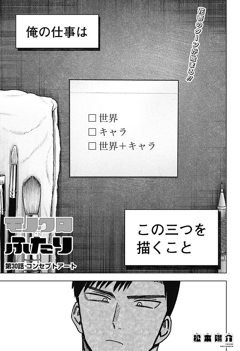 モノクロのふたり 第30話 - 1