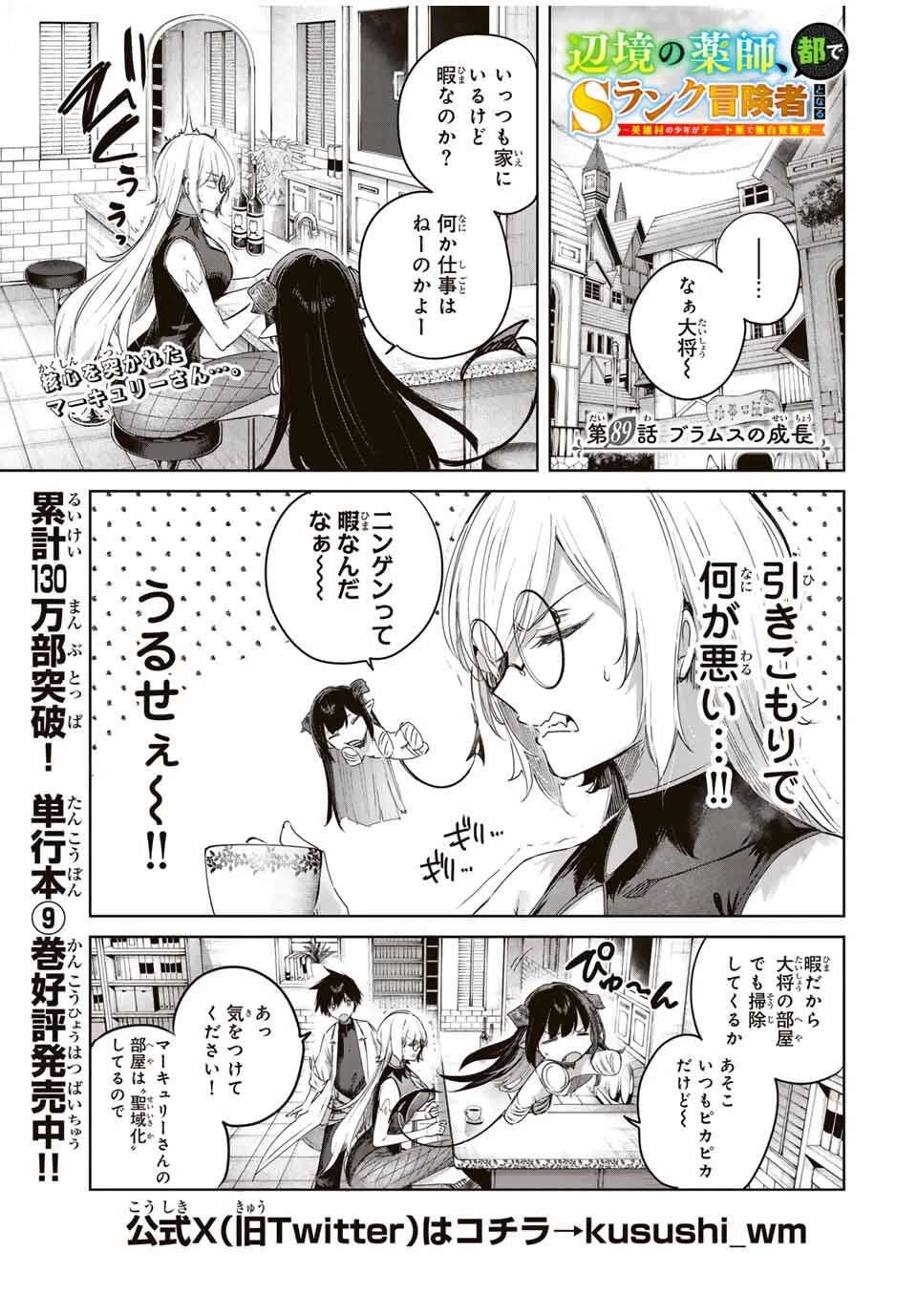 辺境の薬師、都でSランク冒険者となる～英雄村の少年がチート薬で無自覚無双〜 第89話 - 1