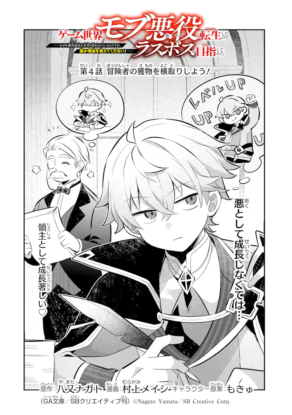 ゲーム世界のモブ悪役に転生したのでラスボスを目指してみた ～なぜか歴代最高の名君と崇められているんですが、誰か理由を教えてください!～ 第4.1話 - 4