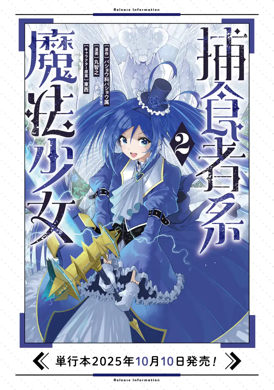 捕食者系魔法少女 第13.1話 - 12
