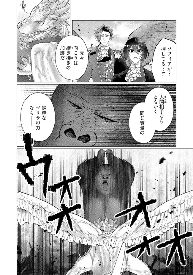 ゴリラの神から加護された令嬢は王立騎士団で可愛がられる 第46.4話 - 2