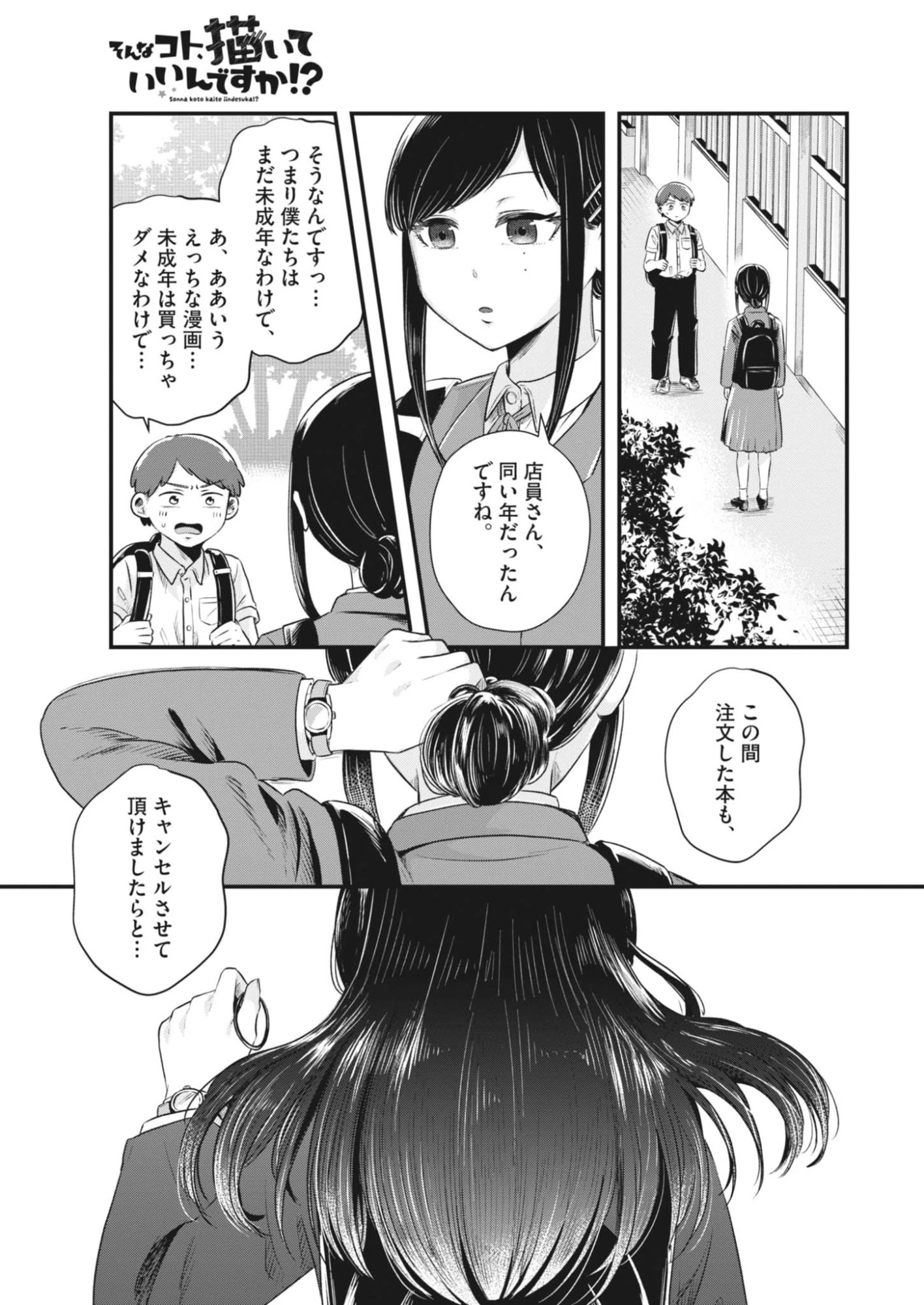 そんなコト、描いていいんですか！？ 第3話 - 5