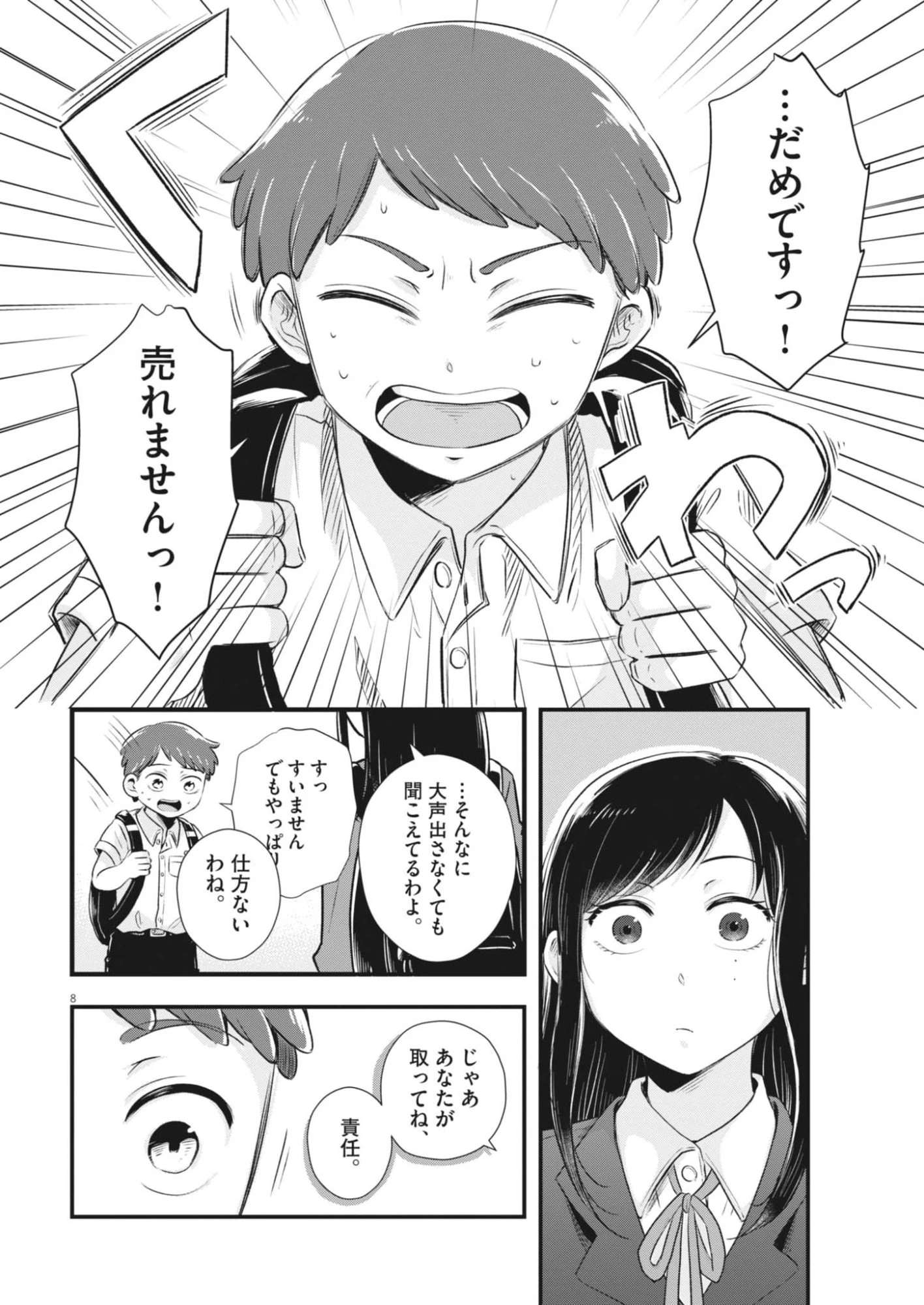 そんなコト、描いていいんですか！？ 第3話 - 8