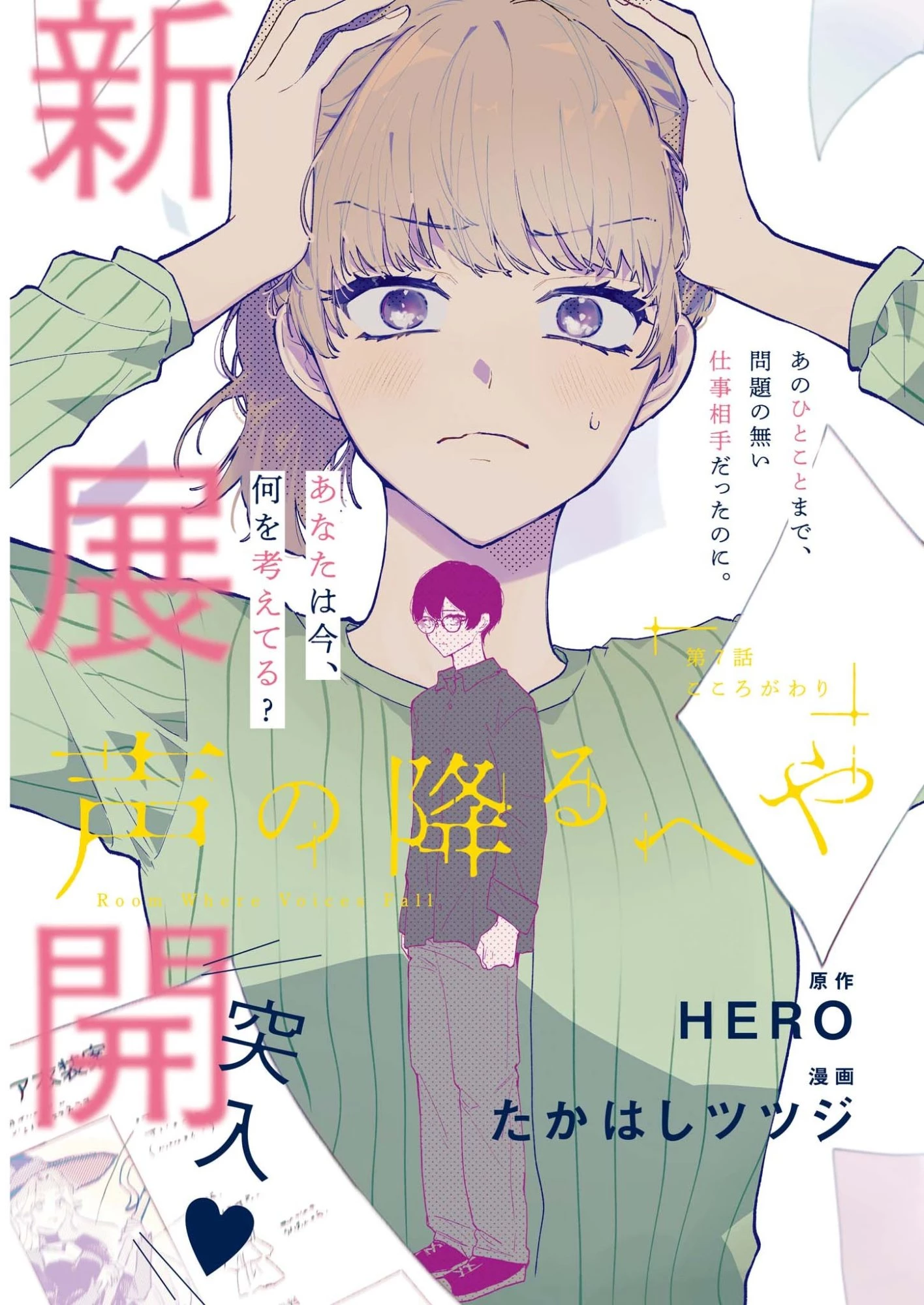 声の降るへや 第7話 - 1