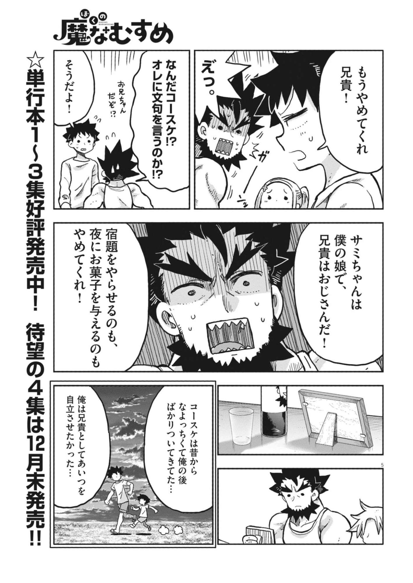 ぼくの魔なむすめ 第43話 - 5