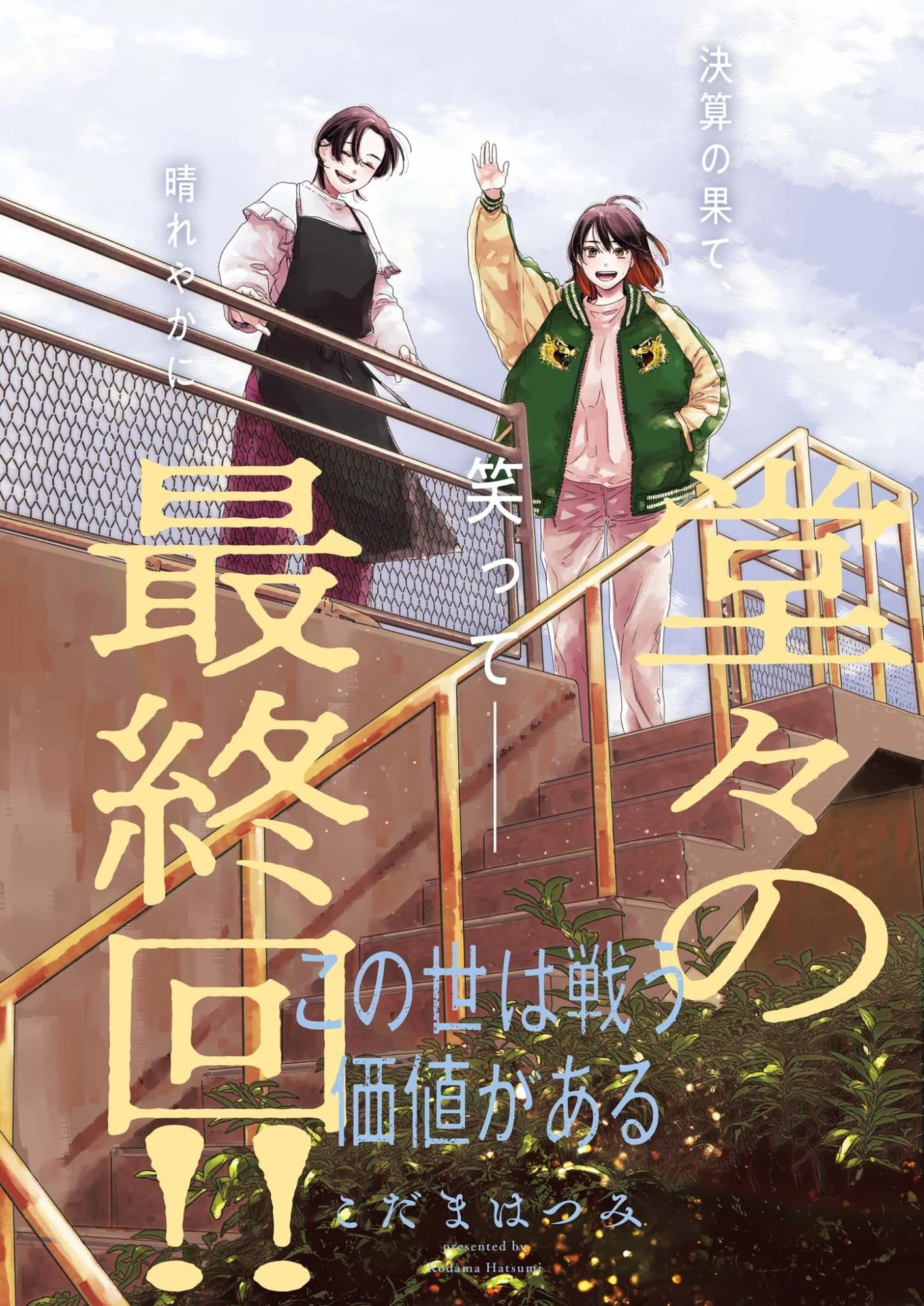 この世は戦う価値がある 第53話 - 1