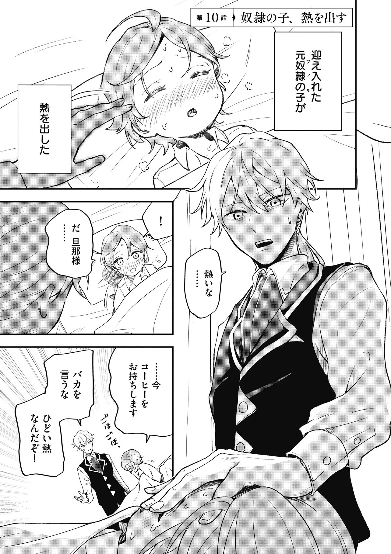 女嫌いの領主が迎え入れたのは奴隷の少女でした 第10話 - 1