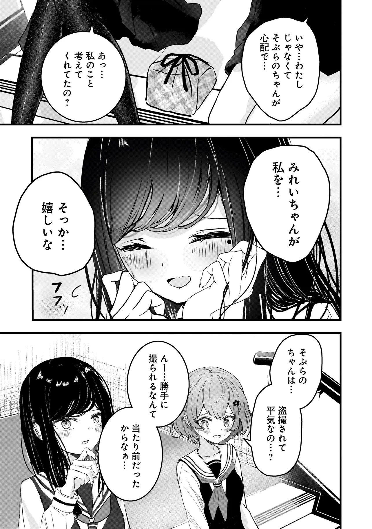 堕天使そぷらのちゃんの復讐 第9話 - 3