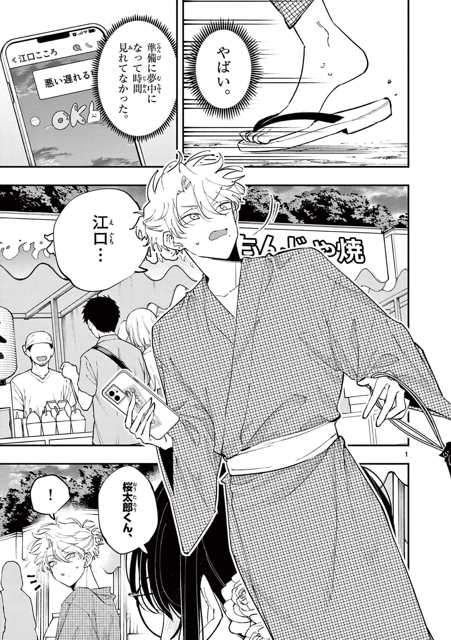 となりの席のヤツがそういう目で見てくる 第77話 - 1