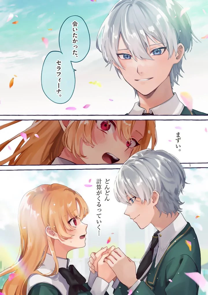 破滅を控えた悪役令嬢が無理してヒロインを演じた結果～怠惰な余生が憧れなのに、第二王子の溺愛ルートに困惑中～ 第1話 - 1