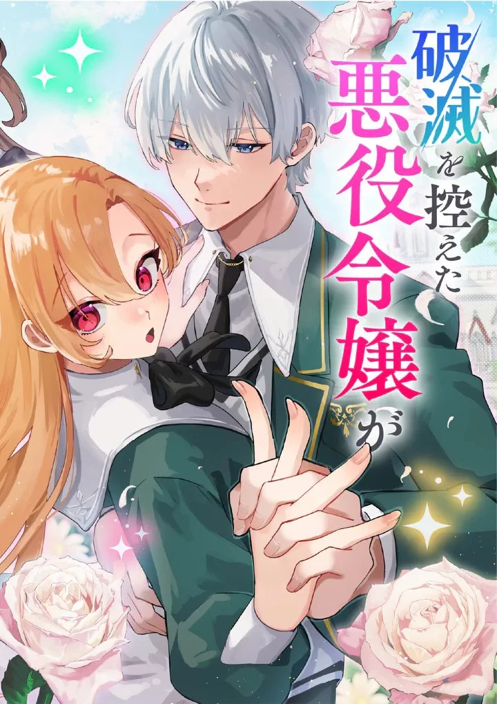 破滅を控えた悪役令嬢が無理してヒロインを演じた結果～怠惰な余生が憧れなのに、第二王子の溺愛ルートに困惑中～ 第1話 - 4