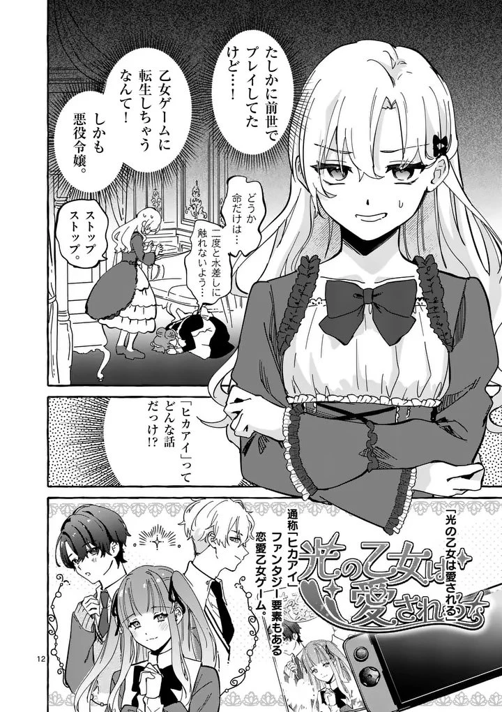 破滅を控えた悪役令嬢が無理してヒロインを演じた結果～怠惰な余生が憧れなのに、第二王子の溺愛ルートに困惑中～ 第1話 - 12