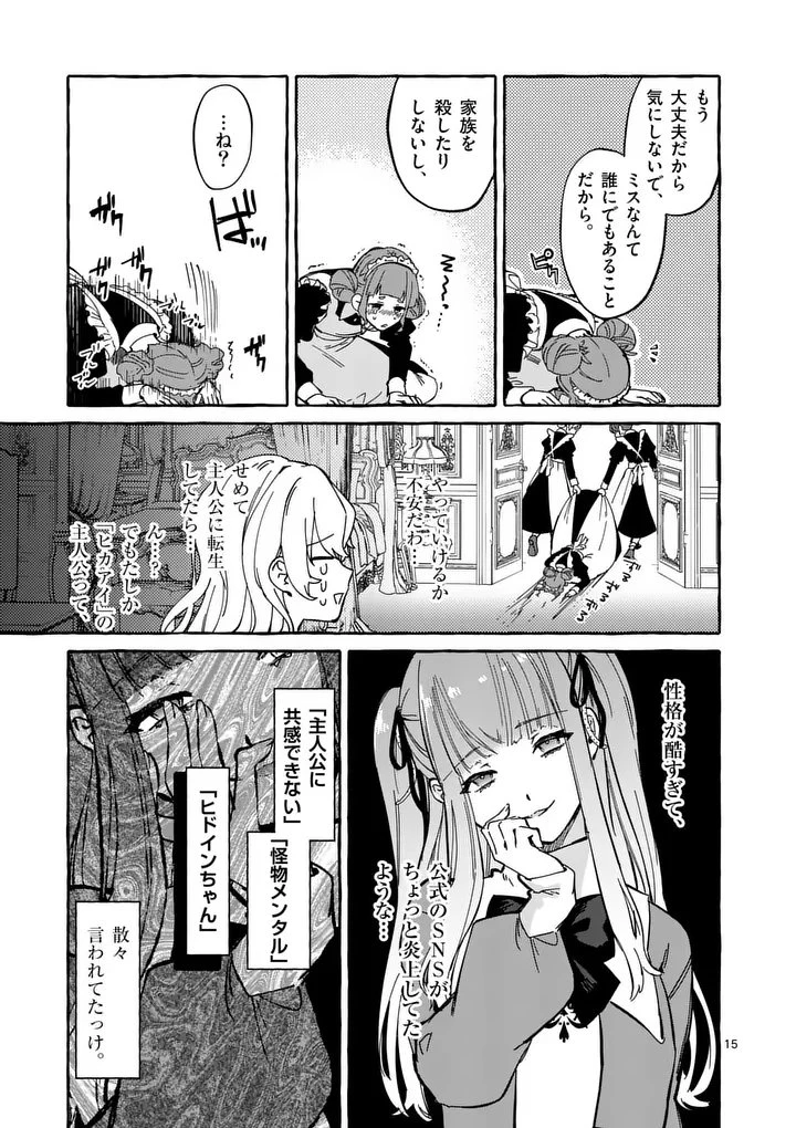 破滅を控えた悪役令嬢が無理してヒロインを演じた結果～怠惰な余生が憧れなのに、第二王子の溺愛ルートに困惑中～ 第1話 - 15