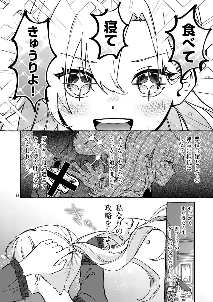 破滅を控えた悪役令嬢が無理してヒロインを演じた結果～怠惰な余生が憧れなのに、第二王子の溺愛ルートに困惑中～ 第1話 - 18