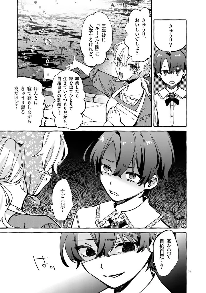 破滅を控えた悪役令嬢が無理してヒロインを演じた結果～怠惰な余生が憧れなのに、第二王子の溺愛ルートに困惑中～ 第1話 - 39