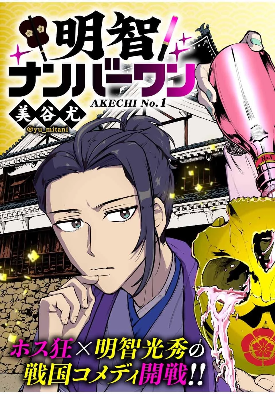 明智ナンバーワン 第1話 - 3