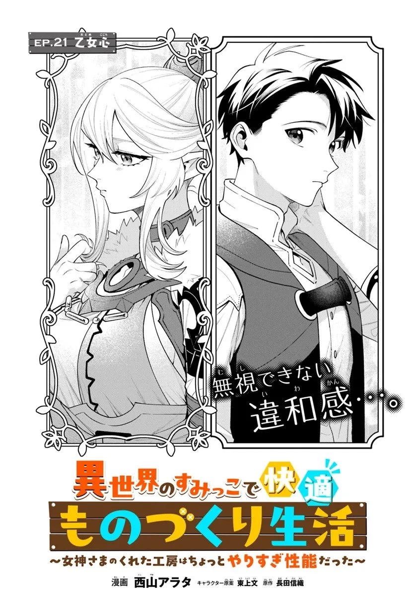 異世界のすみっこで快適ものづくり生活 ～女神さまのくれた工房はちょっとやりすぎ性能だった～ 第21話 - 2