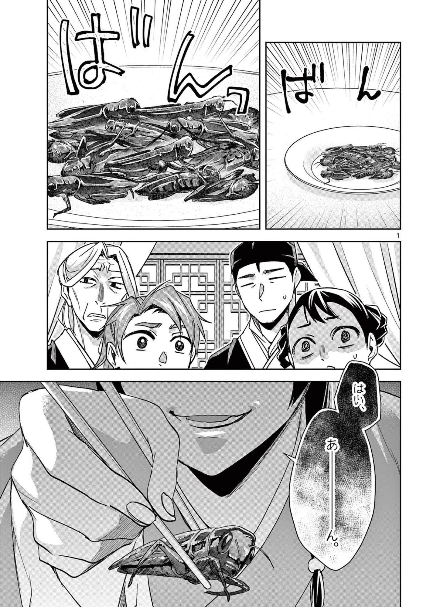 薬屋のひとりごと 第92話 - 1