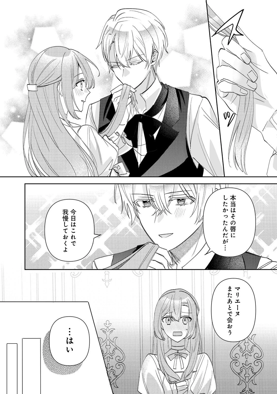 昨日まで名前も呼んでくれなかった公爵様が、急に溺愛してくるのですが？@COMIC 第13話 - 26