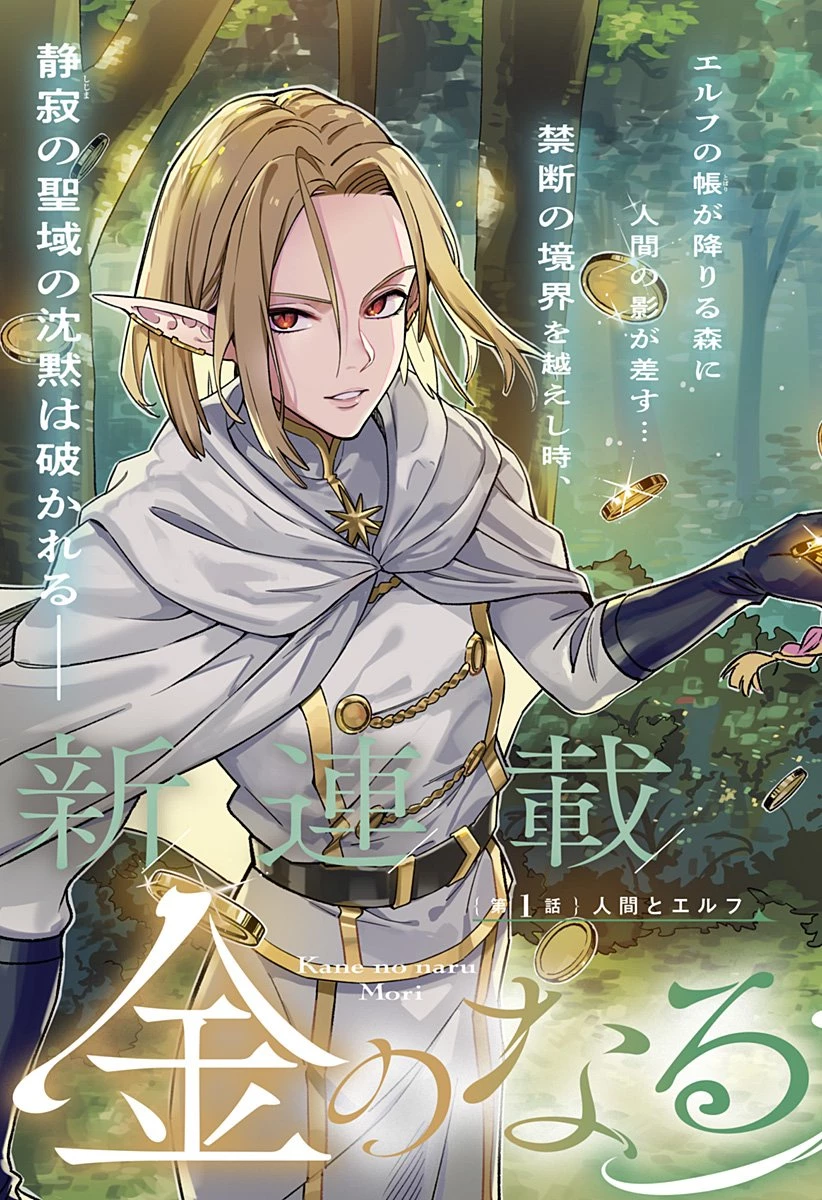 金のなる森 第1話 - 3