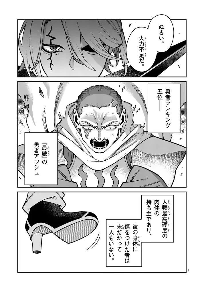 パワハラ限界勇者、魔王軍から好待遇でスカウトされる～勇者ランキング１位なのに手取りがゴミ過ぎて生活できません～＠comic 第44話 - 1