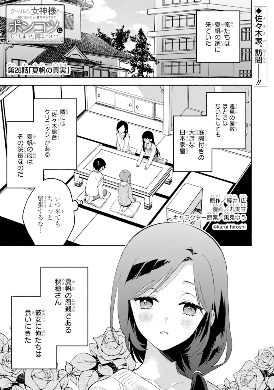 クールな女神様と一緒に住んだら、甘やかしすぎてポンコツにしてしまった件について 第26話 - 1