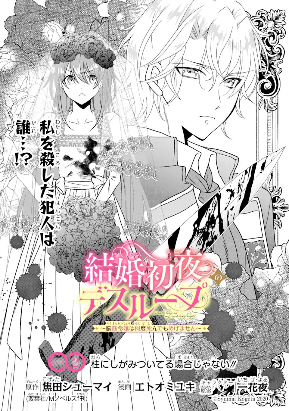 結婚初夜のデスループ～脳筋令嬢は何度死んでもめげません～ 第2.1話 - 1