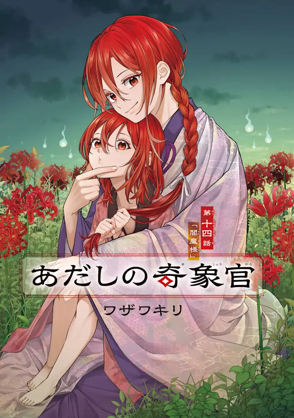 あだしの奇象官 第14.1話 - 1