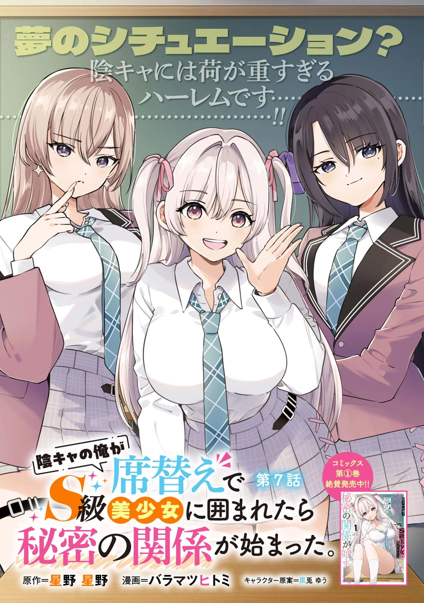 陰キャの俺が席替えでS級美少女に囲まれたら秘密の関係が始まった。 第7話 - 1