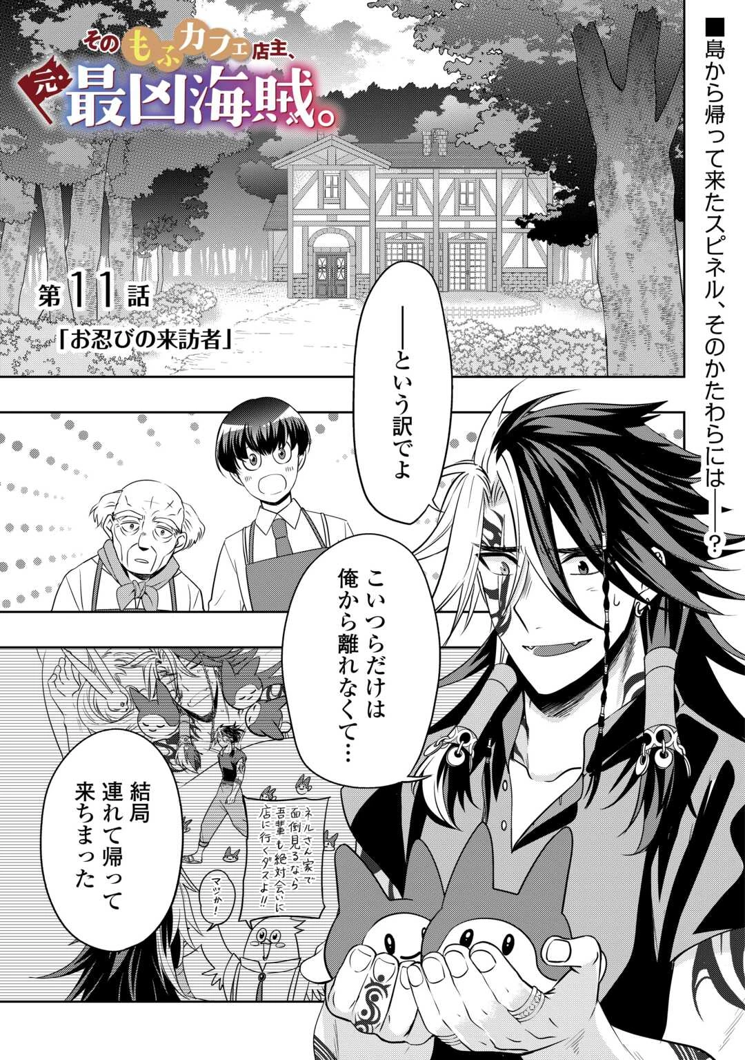 そのもふカフェ店主、元・最凶海賊。 第11話 - 1