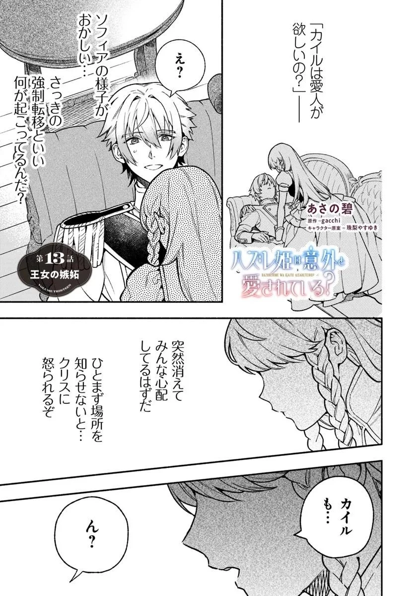 ハズレ姫は意外と愛されている? 第13.1話 - 1