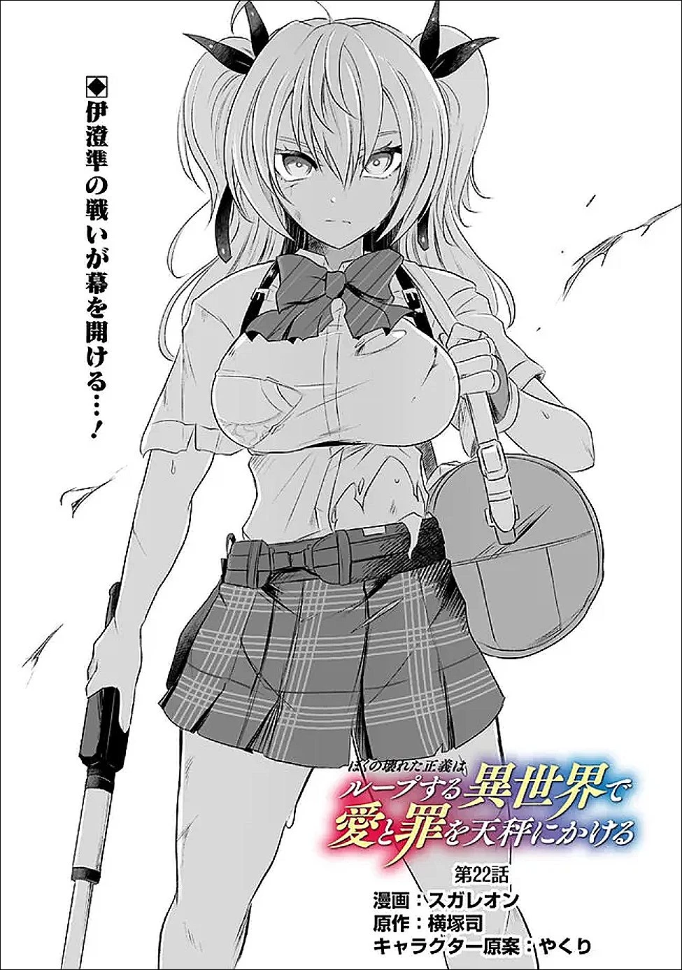 ぼくの壊れた正義はループする異世界で愛と罪を天秤にかける 第22話 - 1