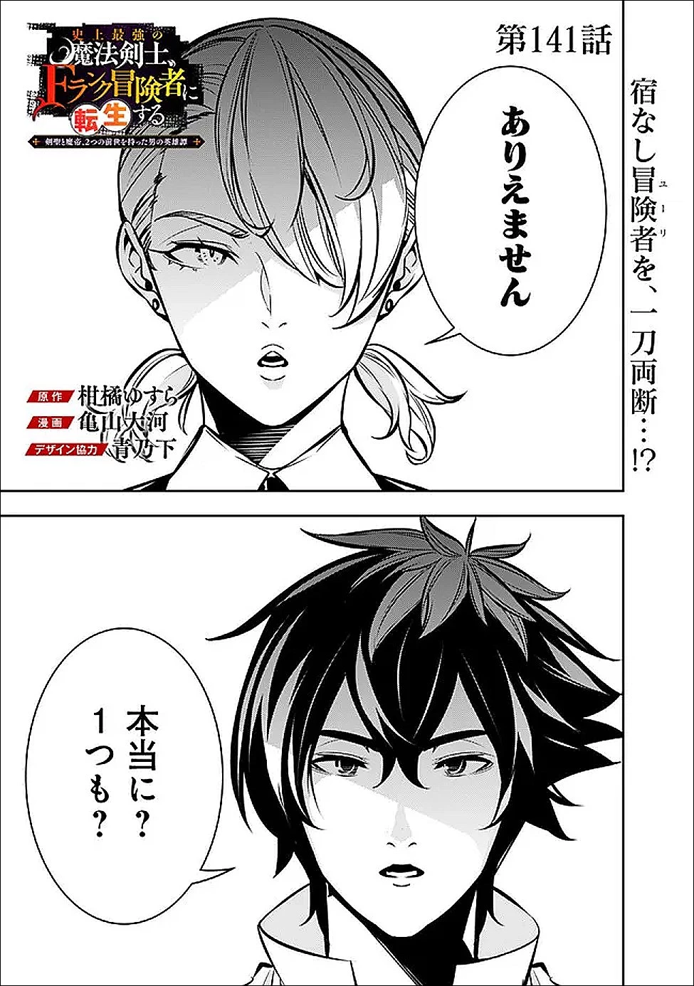 史上最強の魔法剣士、Fランク冒険者に転生する　～剣聖と魔帝、2つの前世を持った男の英雄譚～ 第141話 - 1