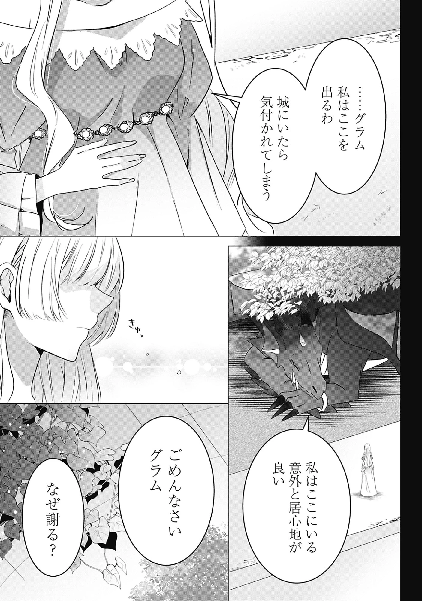 籠のなかの竜聖女 -虐げられた伯爵令嬢は、今日も溺愛されています- 第13話 - 11