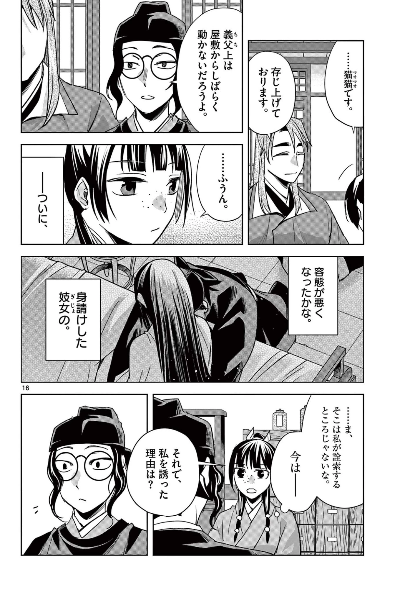 薬屋のひとりごと～猫猫の後宮謎解き手帳～ The Apothecarys Monologue (KURATA Minoji) 第93.2話 - 4