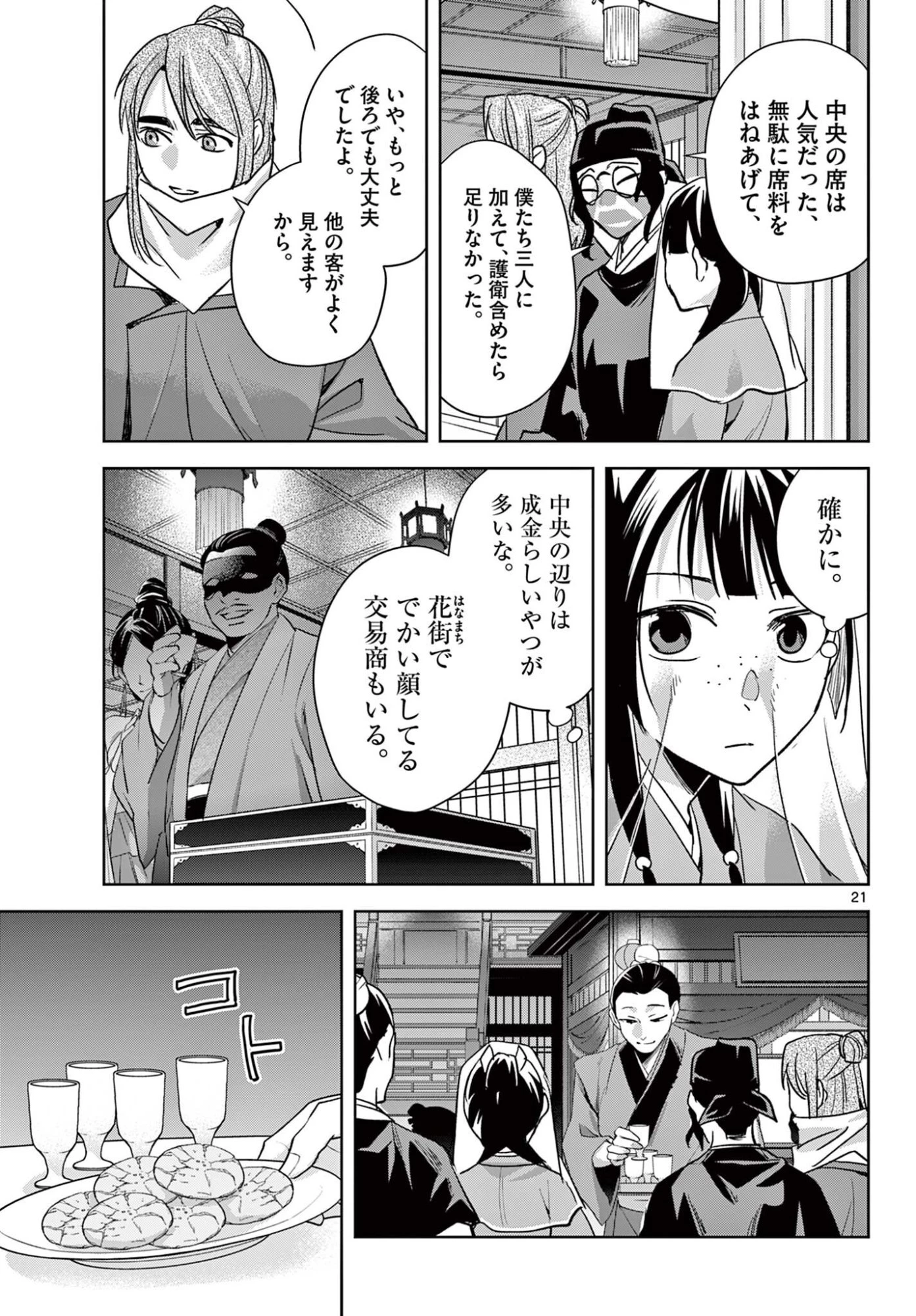 薬屋のひとりごと～猫猫の後宮謎解き手帳～ The Apothecarys Monologue (KURATA Minoji) 第93.2話 - 9