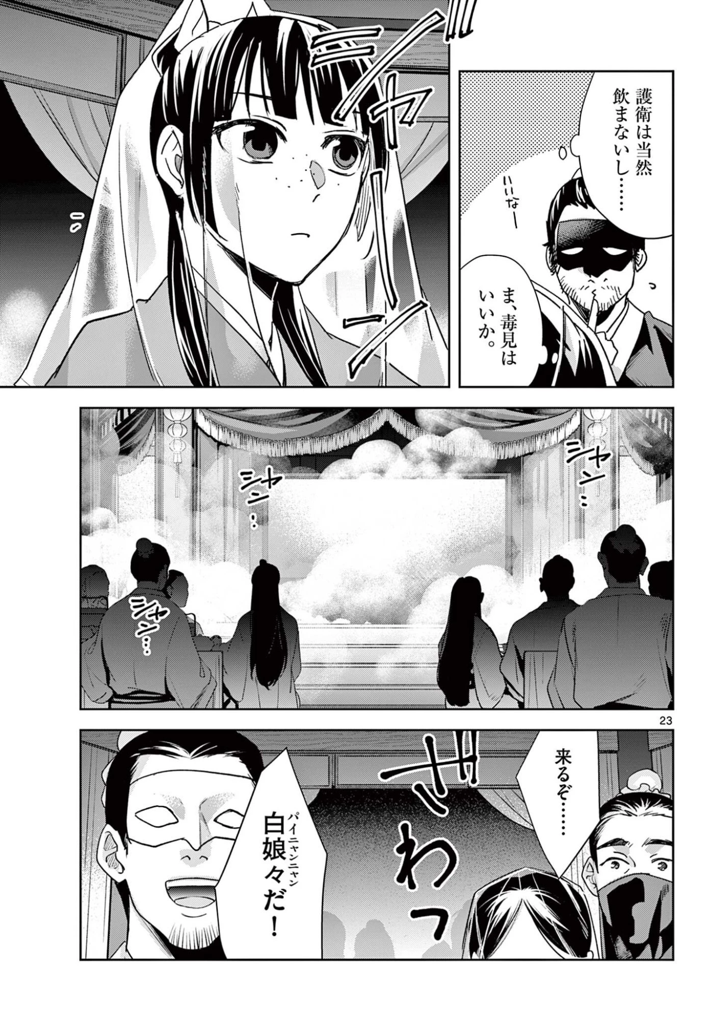 薬屋のひとりごと～猫猫の後宮謎解き手帳～ The Apothecarys Monologue (KURATA Minoji) 第93.2話 - 11