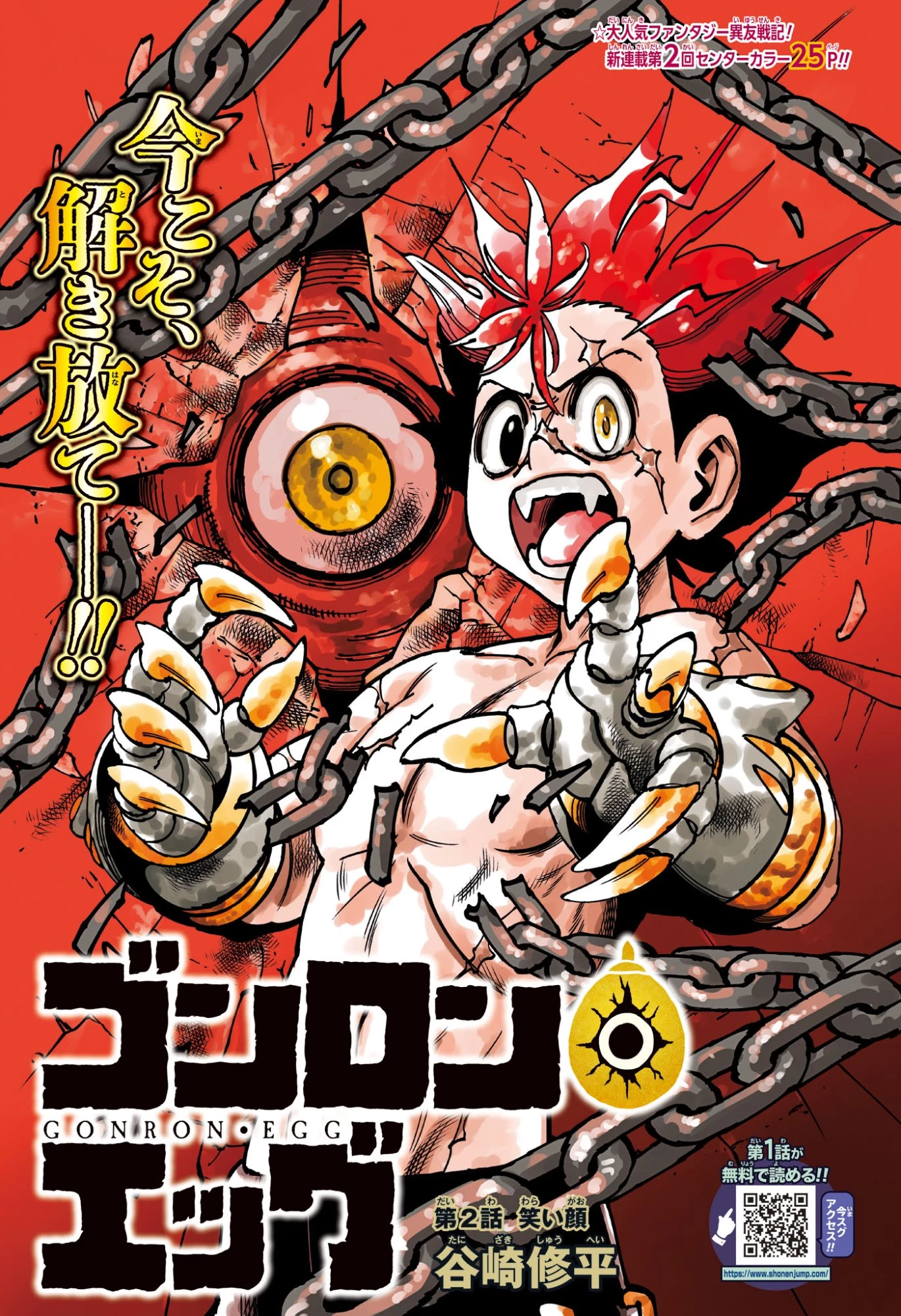 ゴンロン・エッグ 第2話 - 1